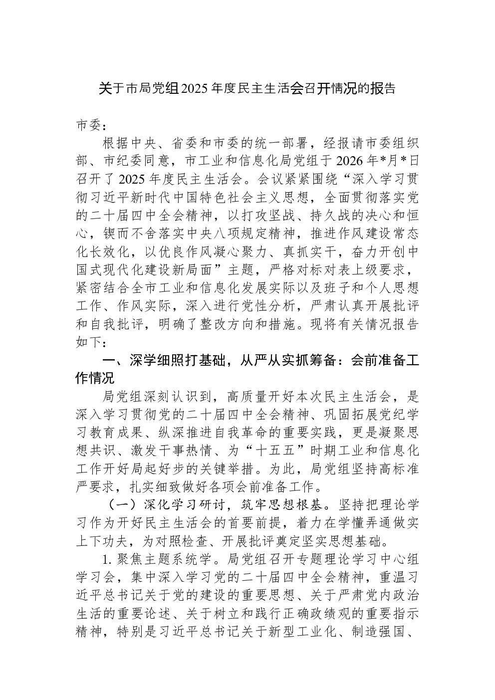 关于市局党组2025年度民主生活会召开情况的报告