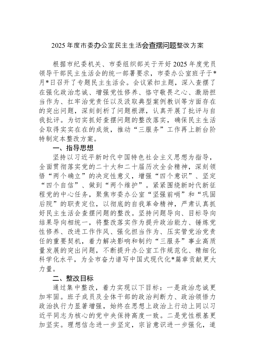 2025年度市委办公室民主生活会查摆问题整改方案