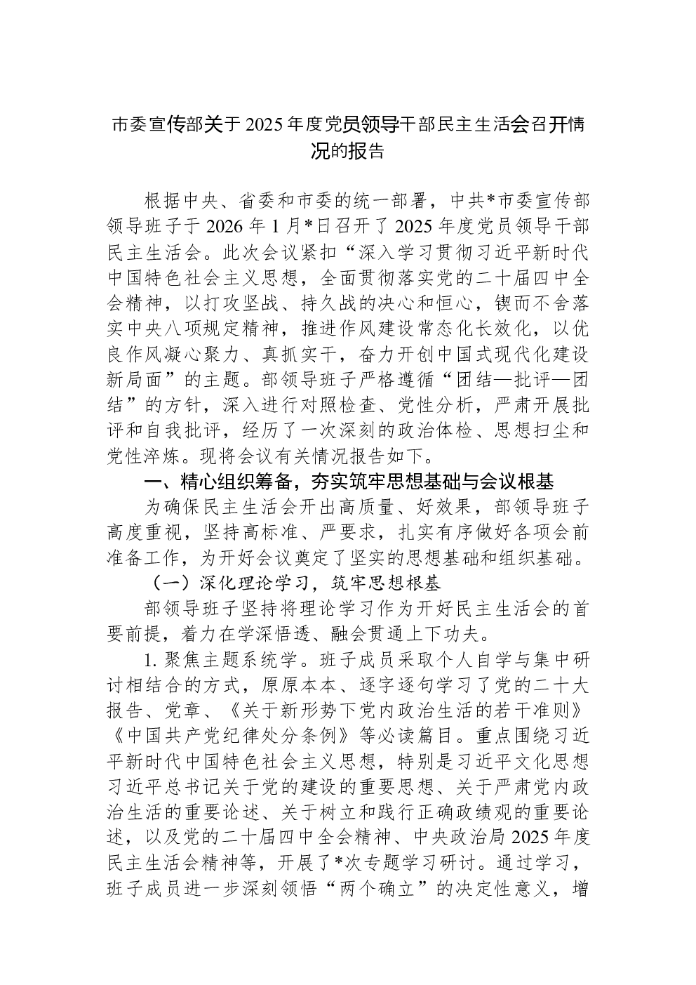 市委宣传部关于2025年度党员领导干部民主生活会召开情况的报告