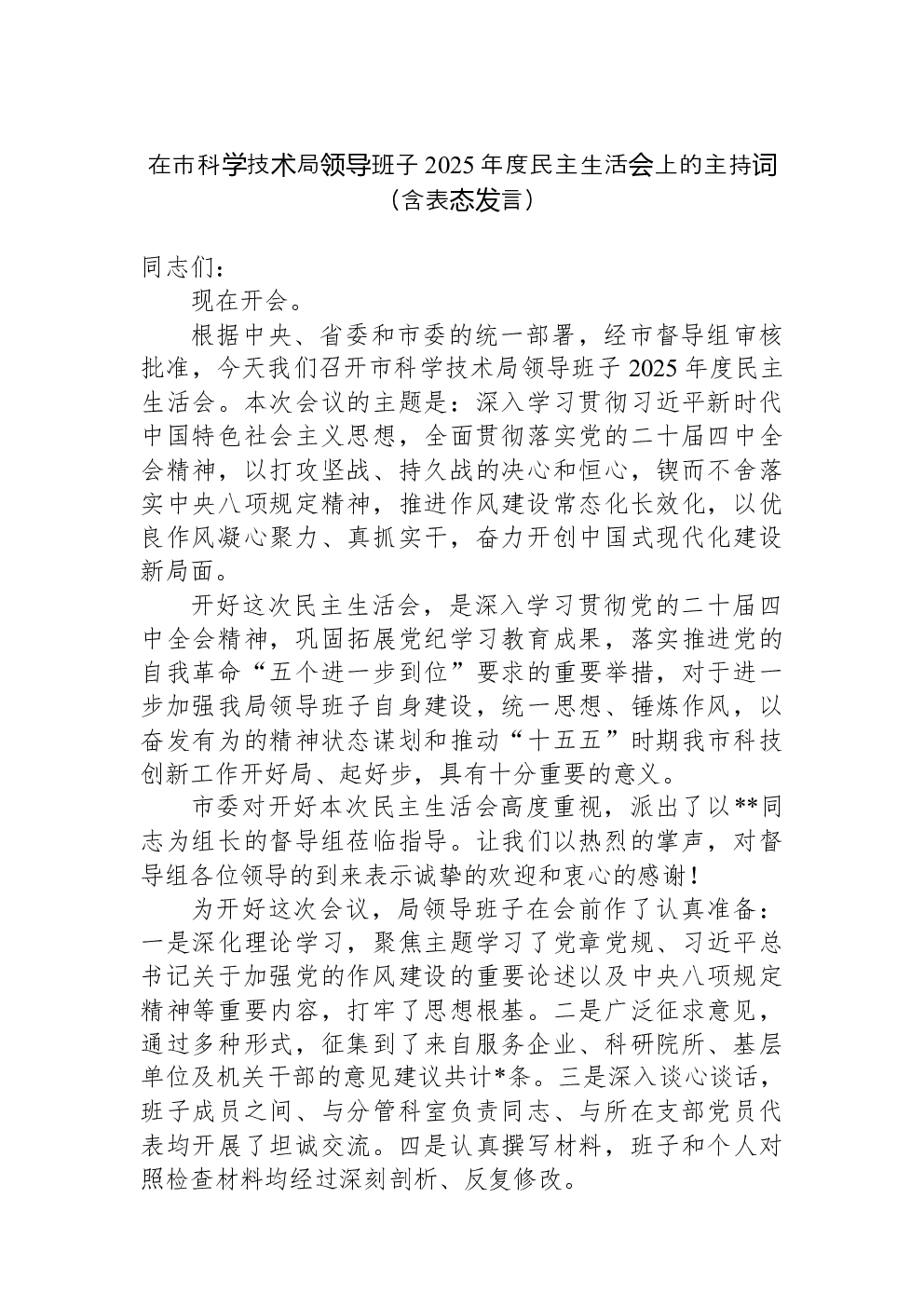 在市科学技术局领导班子2025年度民主生活会上的主持词（含表态发言）