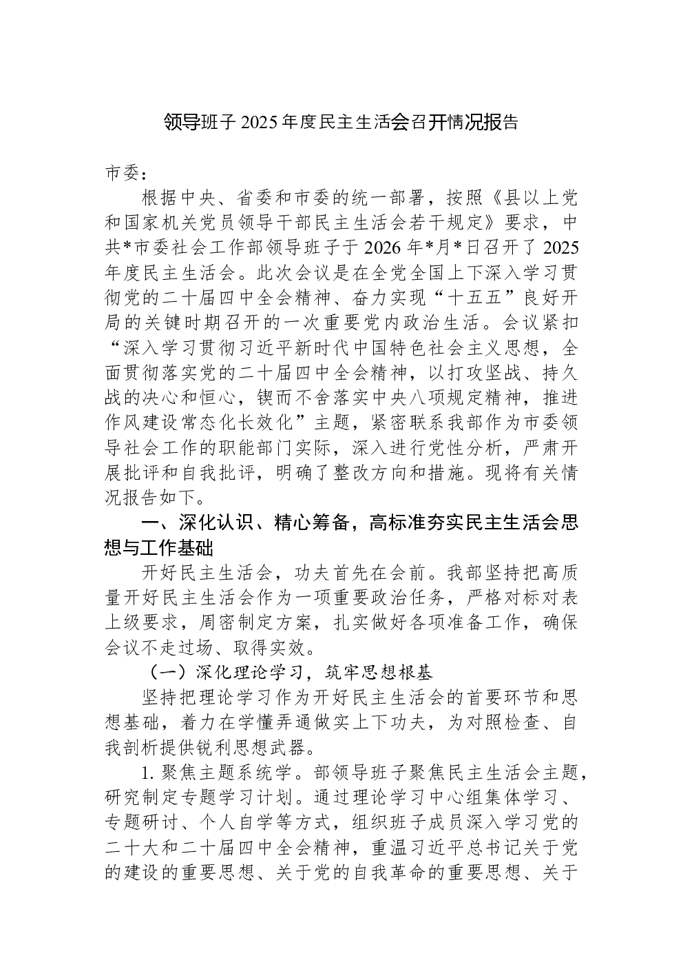 领导班子2025年度民主生活会召开情况报告