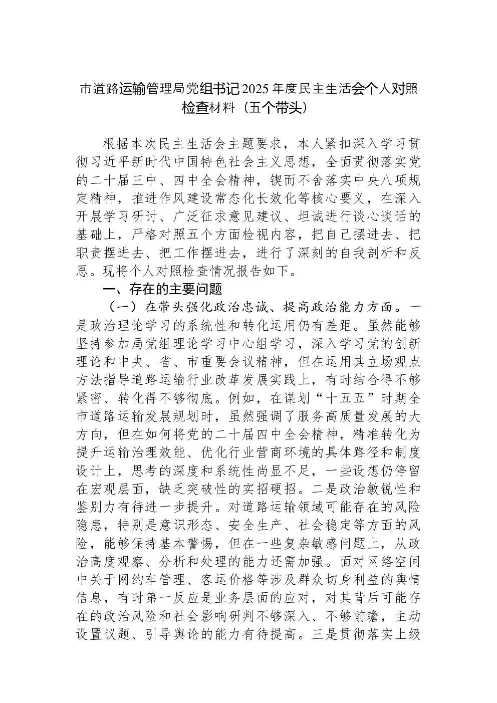 市道路运输管理局党组书记2025年度民主生活会个人对照检查材料（五个带头）