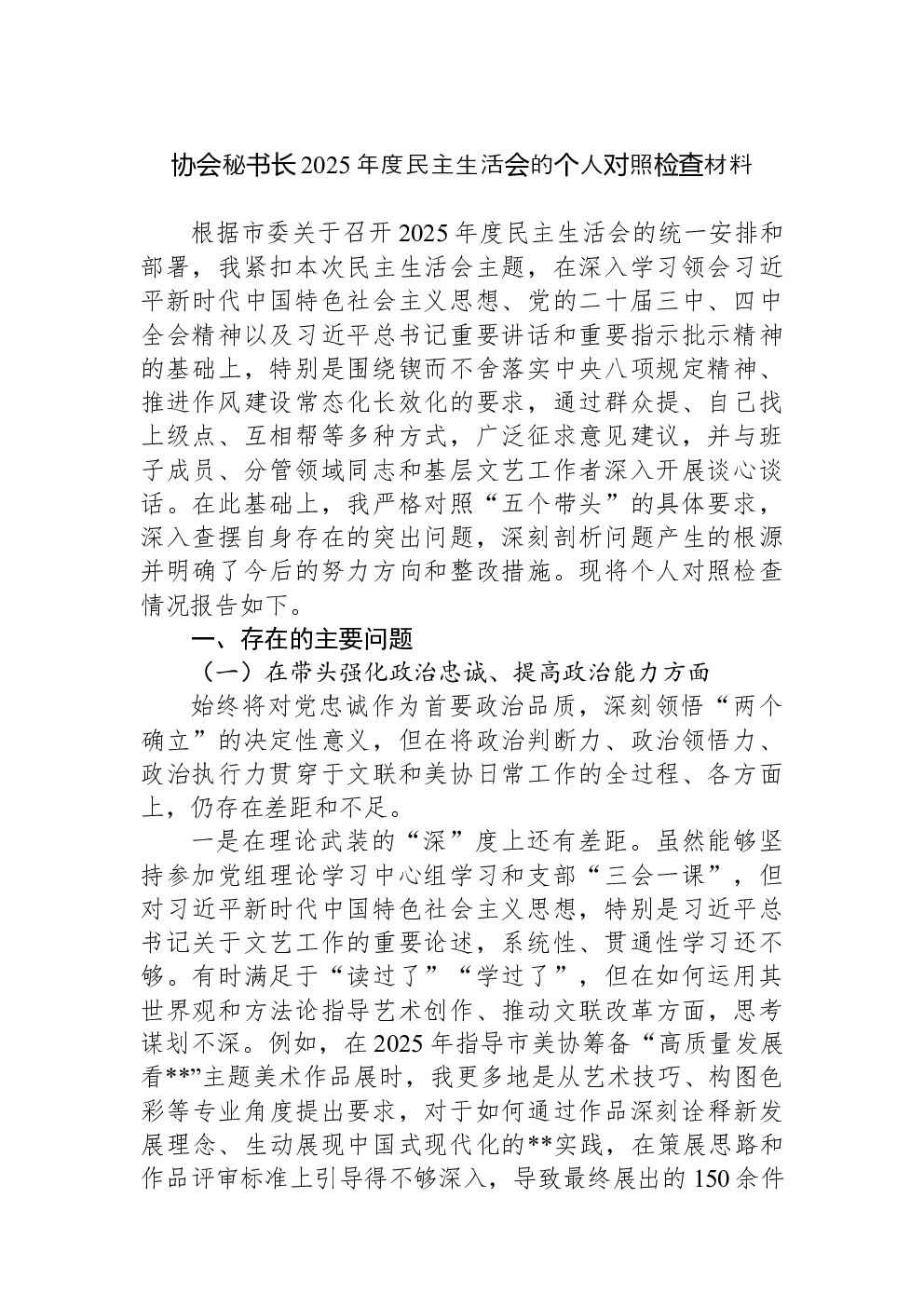 协会秘书长2025年度民主生活会的个人对照检查材料