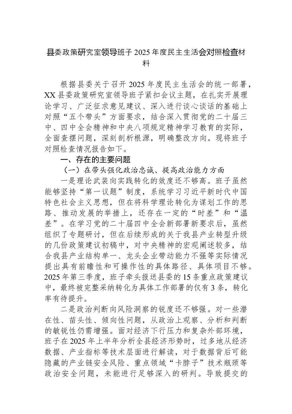 县委政策研究室领导班子2025年度民主生活会对照检查材料