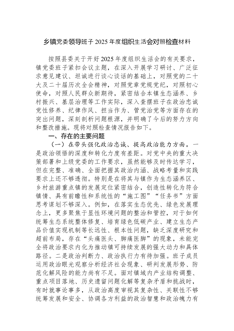 乡镇党委领导班子2025年度组织生活会对照检查材料