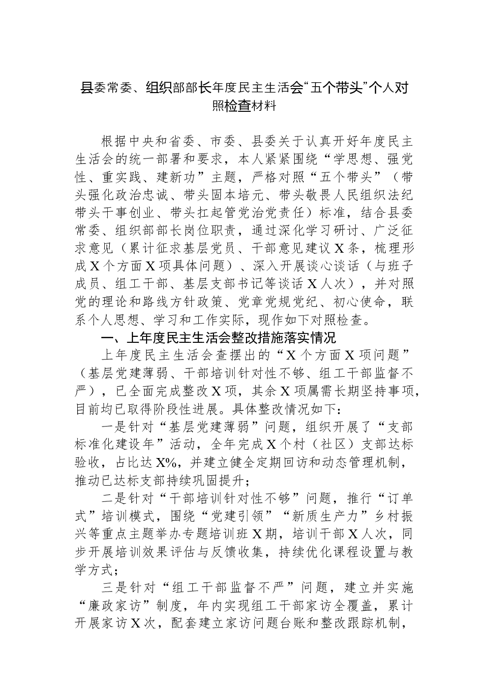 县委常委、组织部部长年度民主生活会“五个带头”个人对照检查材料