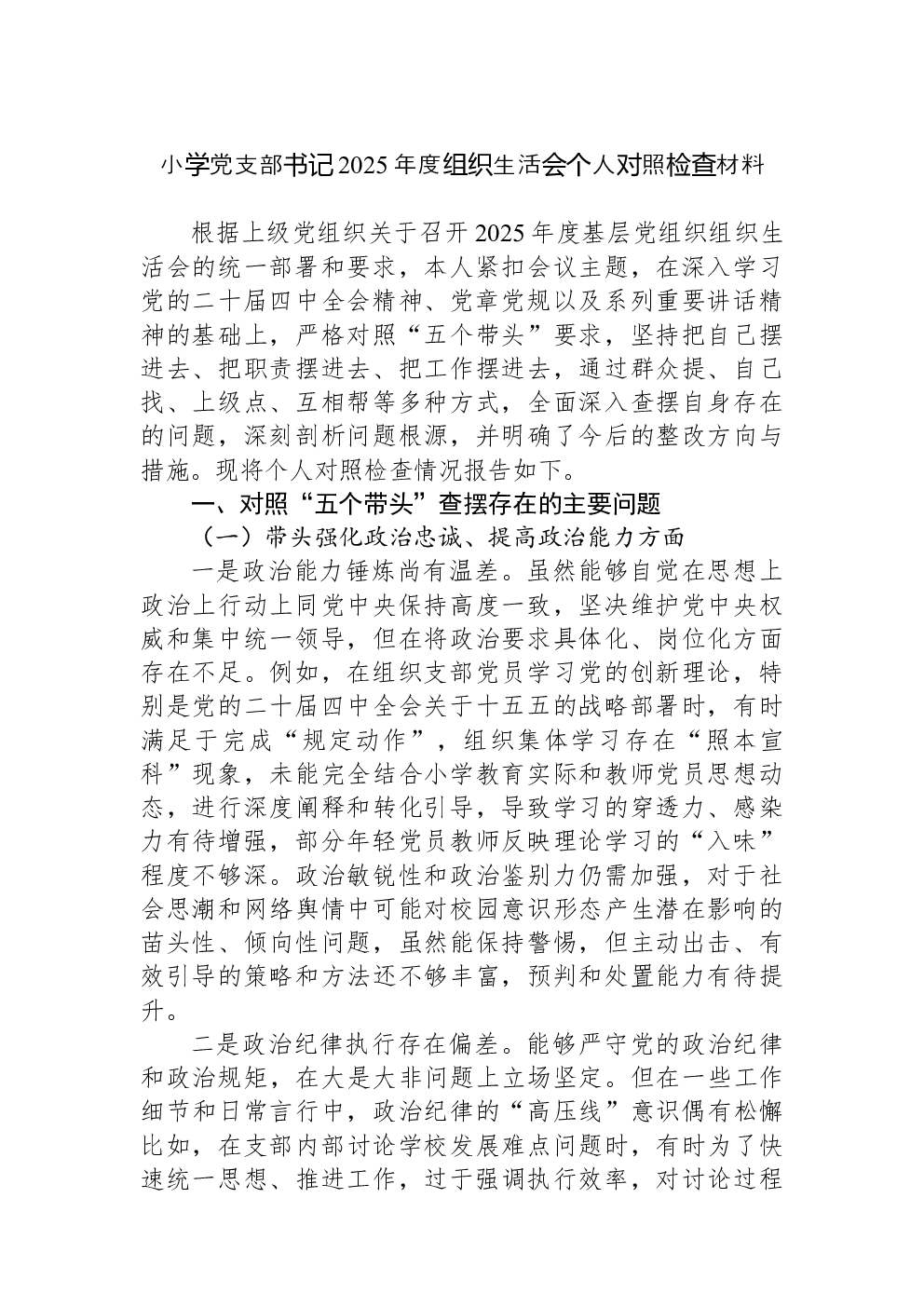 小学党支部书记2025年度组织生活会个人对照检查材料