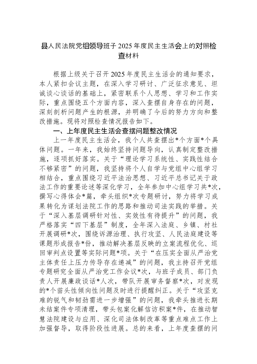 县人民法院党组领导班子2025年度民主生活会上的对照检查材料
