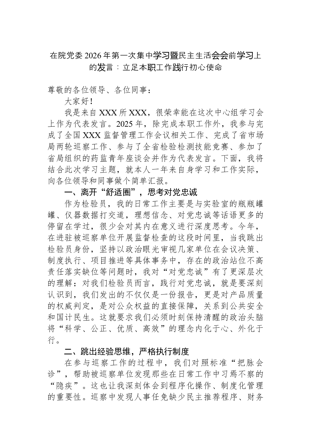 在院党委2026年第一次集中学习暨民主生活会会前学习上的发言：立足本职工作践行初心使命
