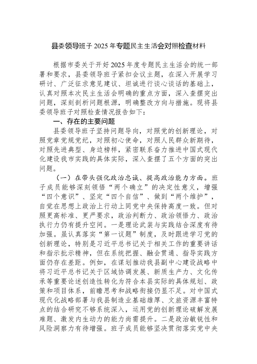 县委领导班子2025年专题民主生活会对照检查材料