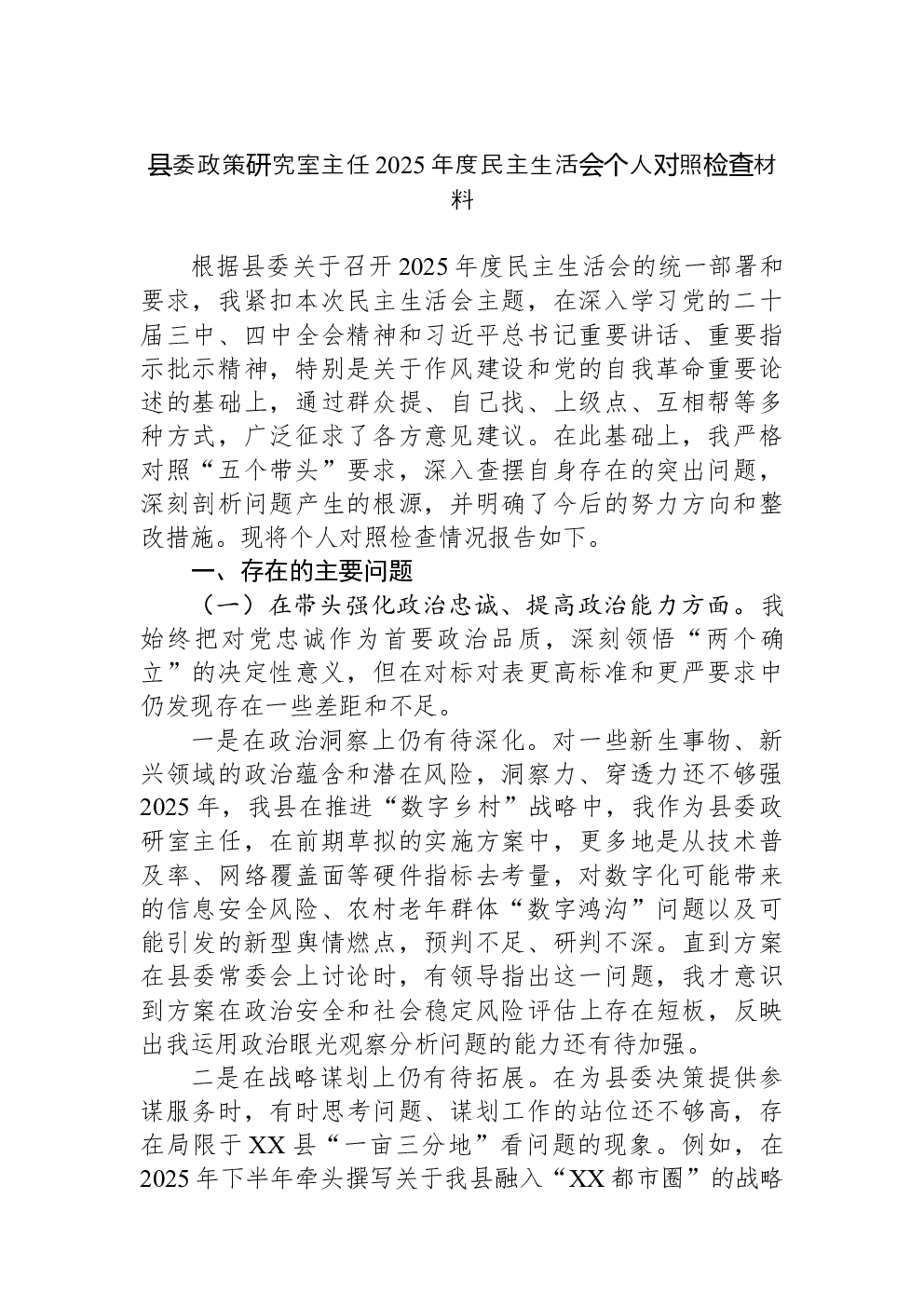 县委政策研究室主任2025年度民主生活会个人对照检查材料