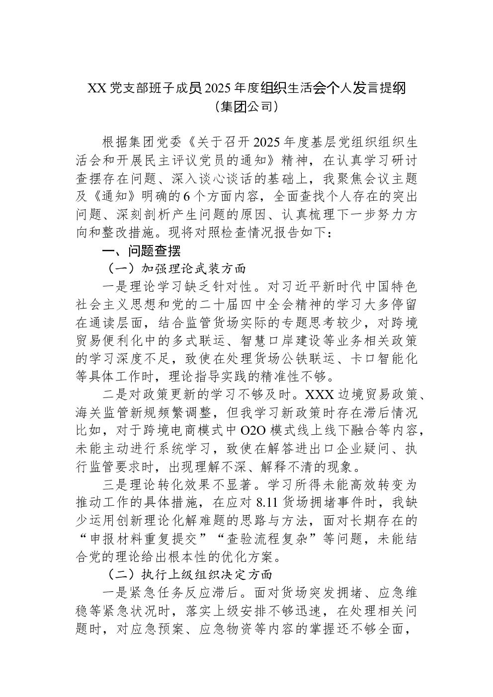 XX党支部班子成员2025年度组织生活会个人发言提纲（集团公司）