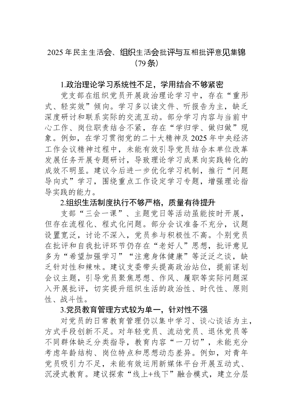 2025年民主生活会、组织生活会批评与互相批评意见集锦（79条）
