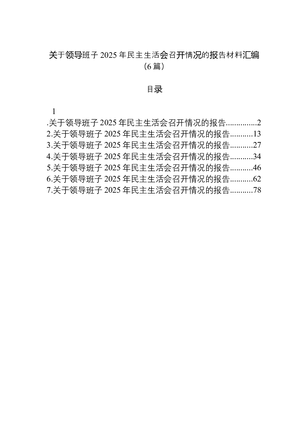（6篇）关于领导班子2025年民主生活会召开情况的报告材料汇编