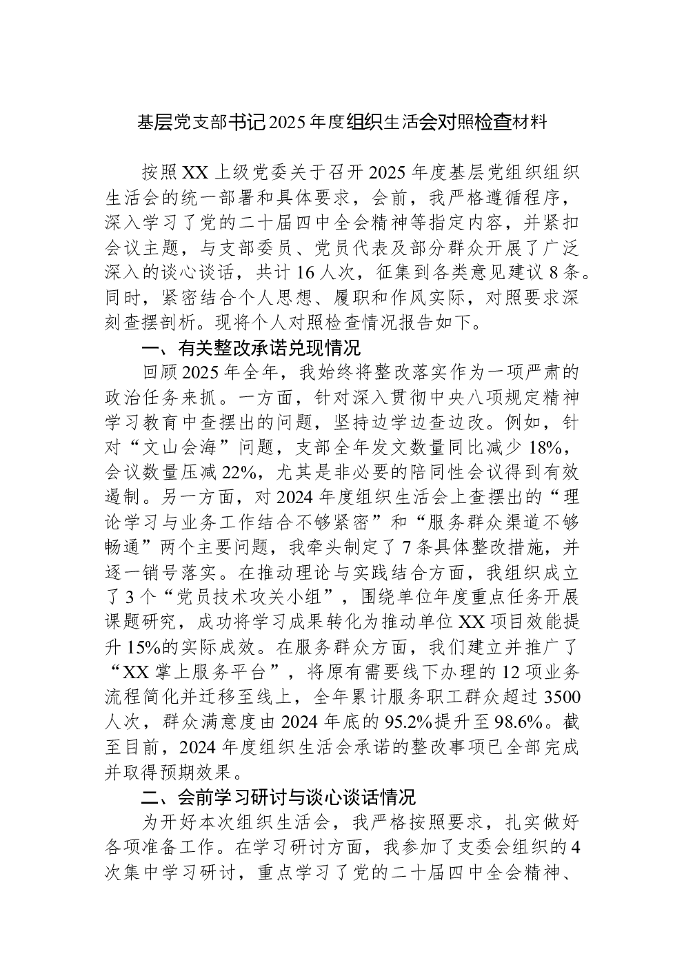 基层党支部书记2025年度组织生活会对照检查材料