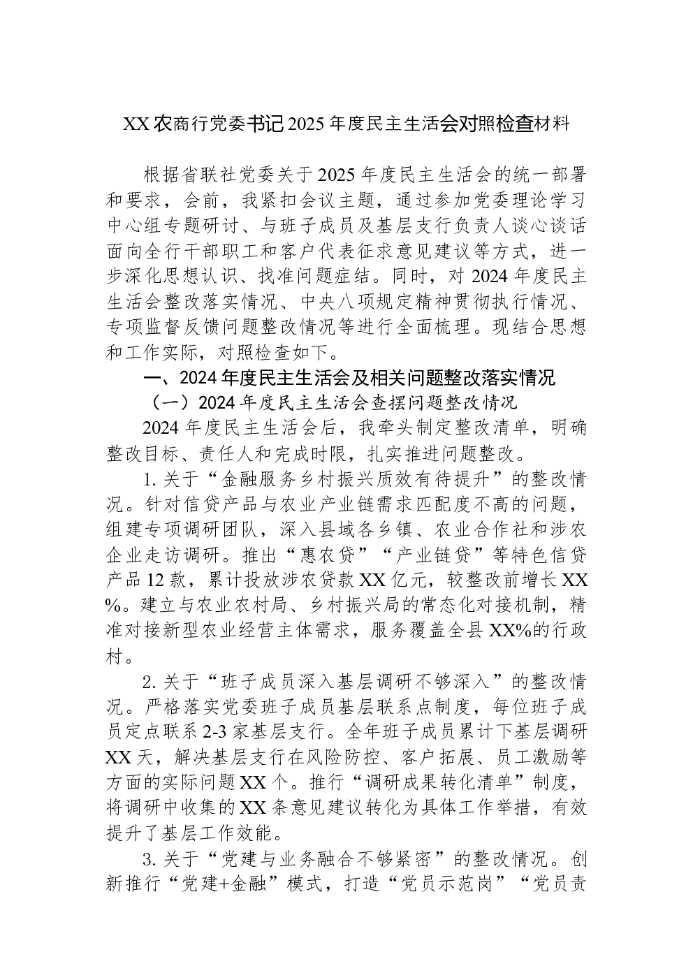 XX农商行党委书记2025年度民主生活会对照检查材料