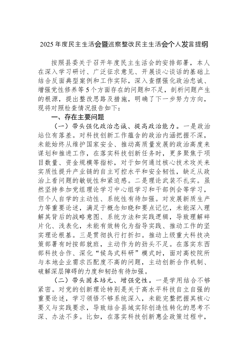 2025年度民主生活会暨巡察整改民主生活会个人发言提纲