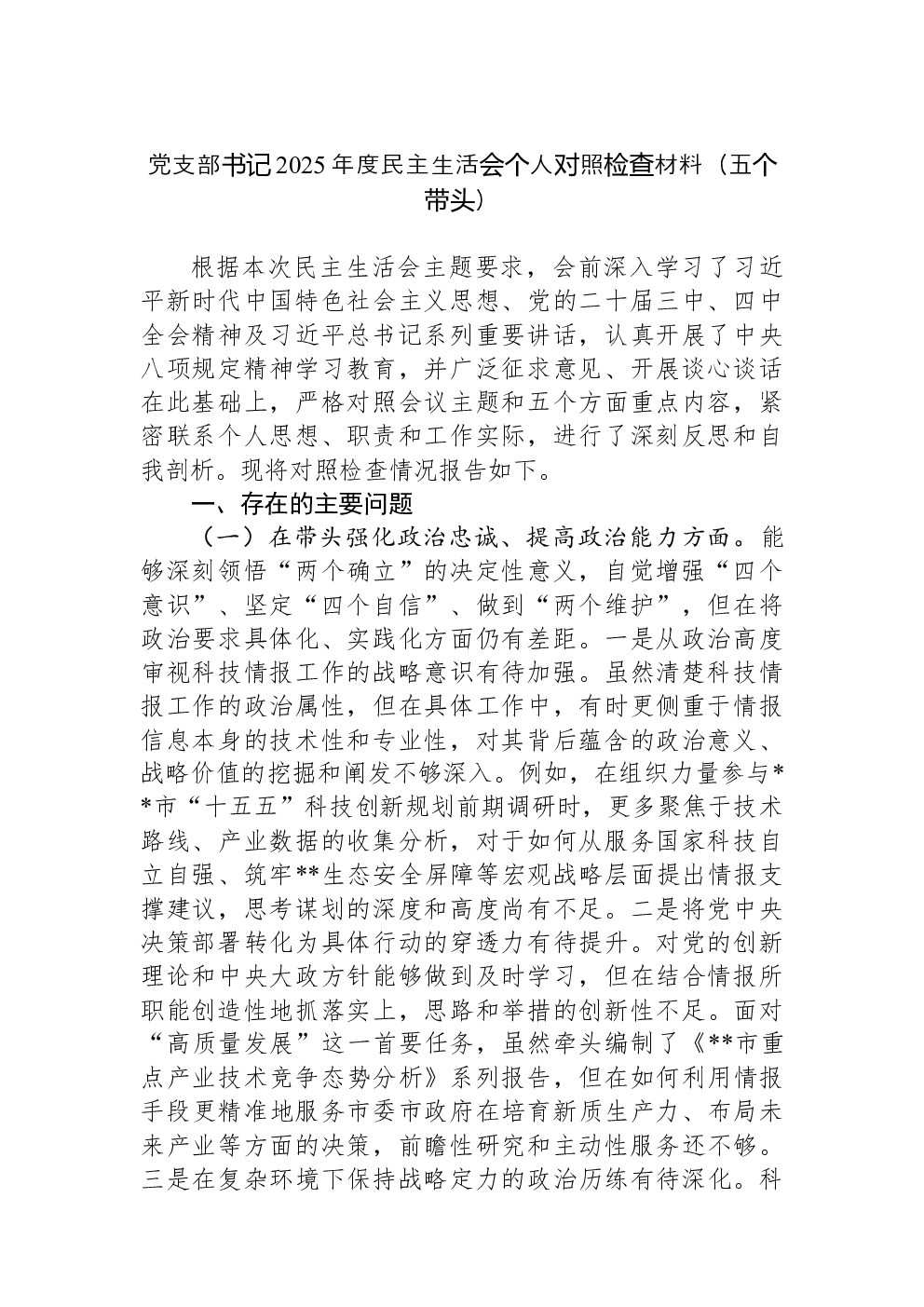 党支部书记2025年度民主生活会个人对照检查材料（五个带头）