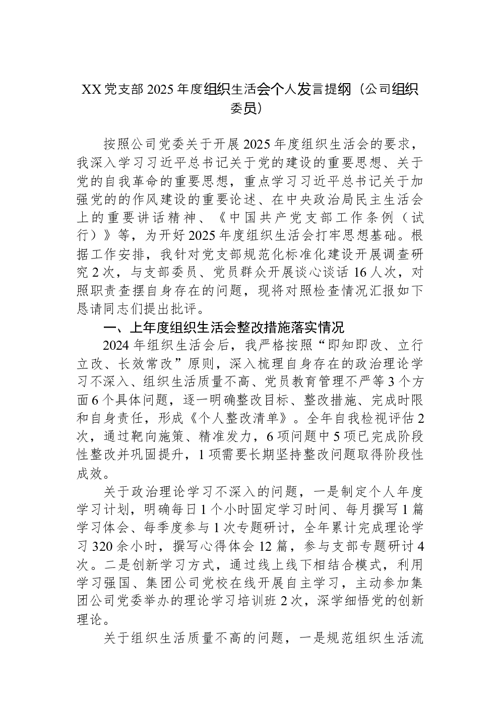 XX党支部2025年度组织生活会个人发言提纲（公司组织委员）