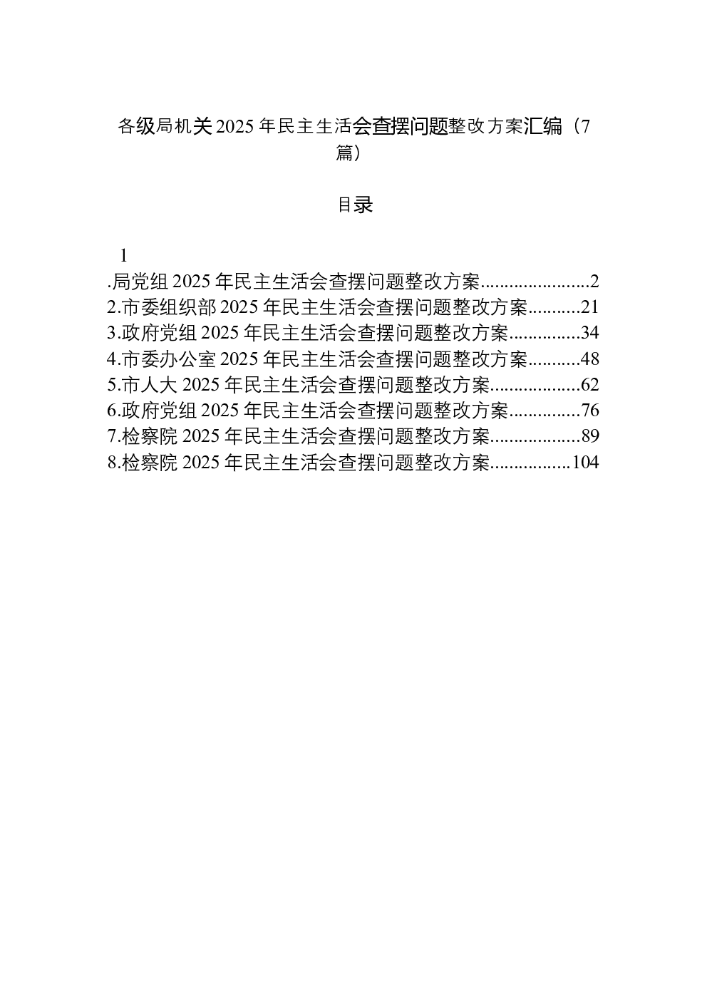 （7篇）各级局机关2025年民主生活会查摆问题整改方案汇编