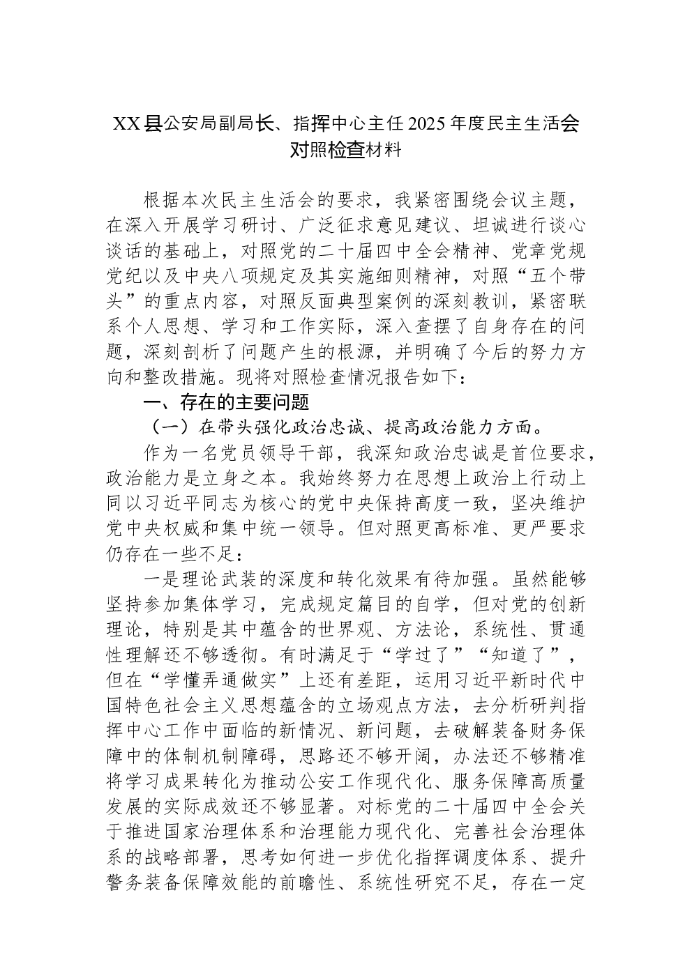 XX县公安局副局长、指挥中心主任2025年度民主生活会对照检查材料