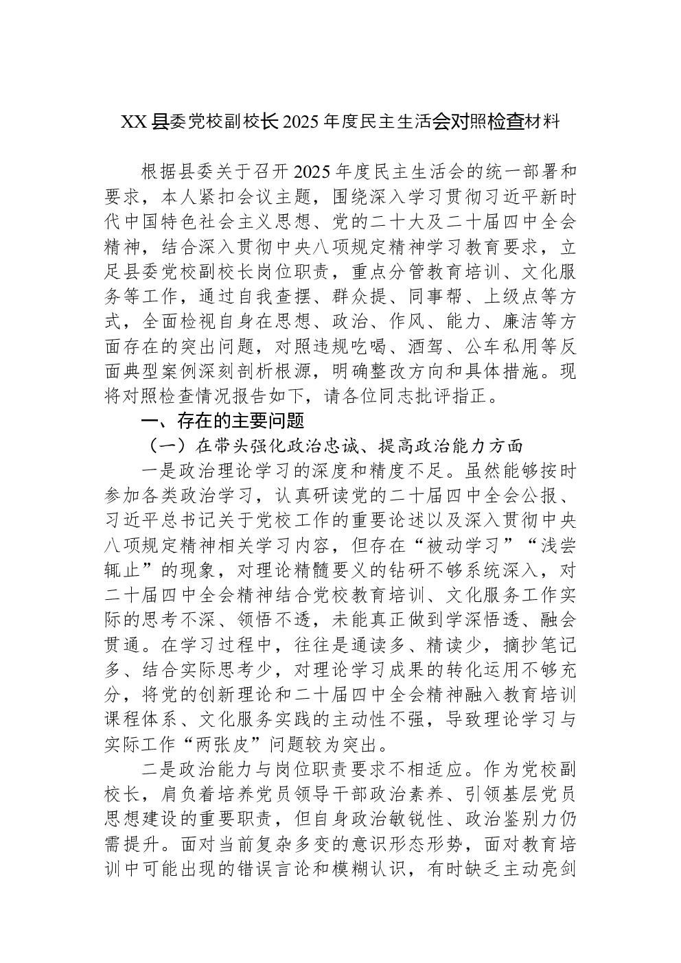 XX县委党校副校长2025年度民主生活会对照检查材料