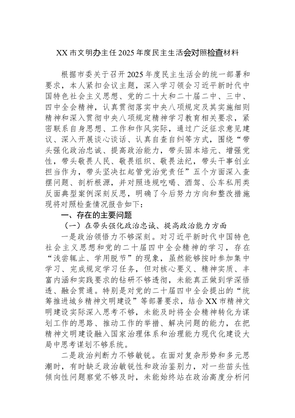 XX市文明办主任2025年度民主生活会对照检查材料