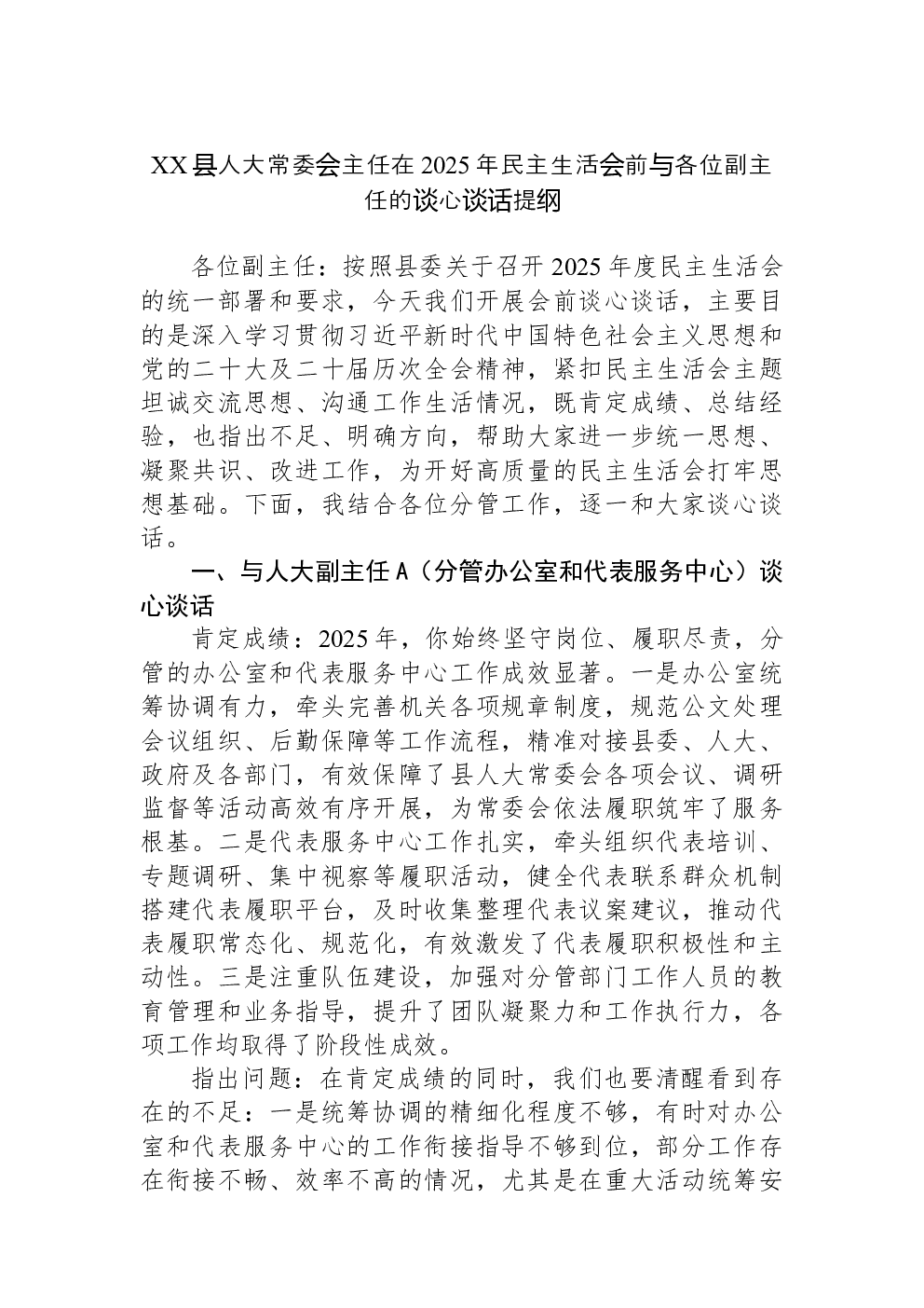 XX县人大常委会主任在2025年民主生活会前与各位副主任的谈心谈话提纲