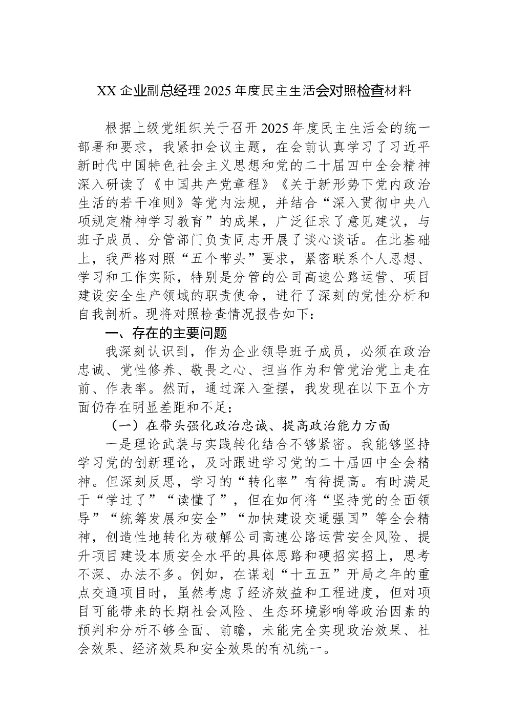 XX企业副总经理2025年度民主生活会对照检查材料