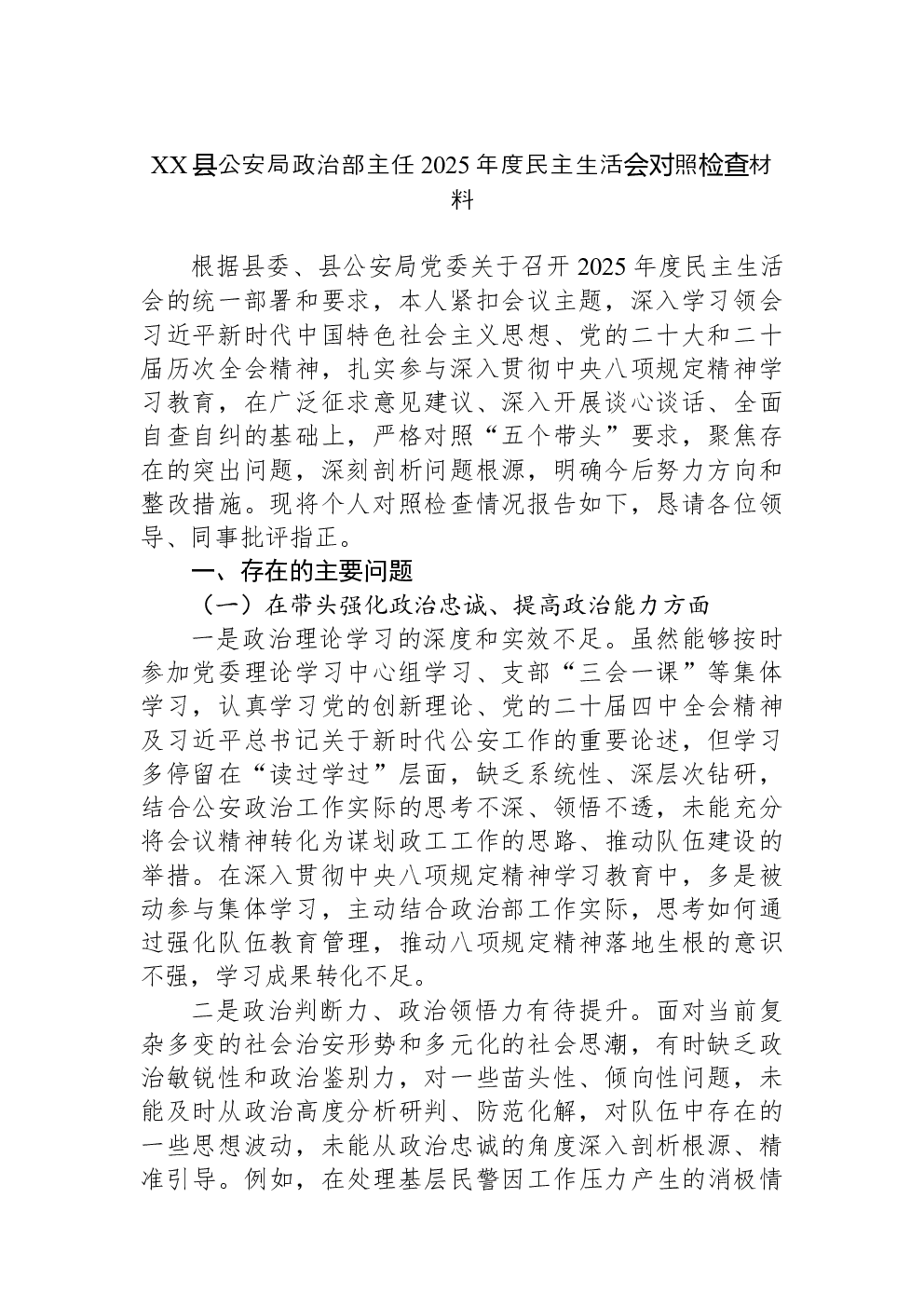 XX县公安局政治部主任2025年度民主生活会对照检查材料