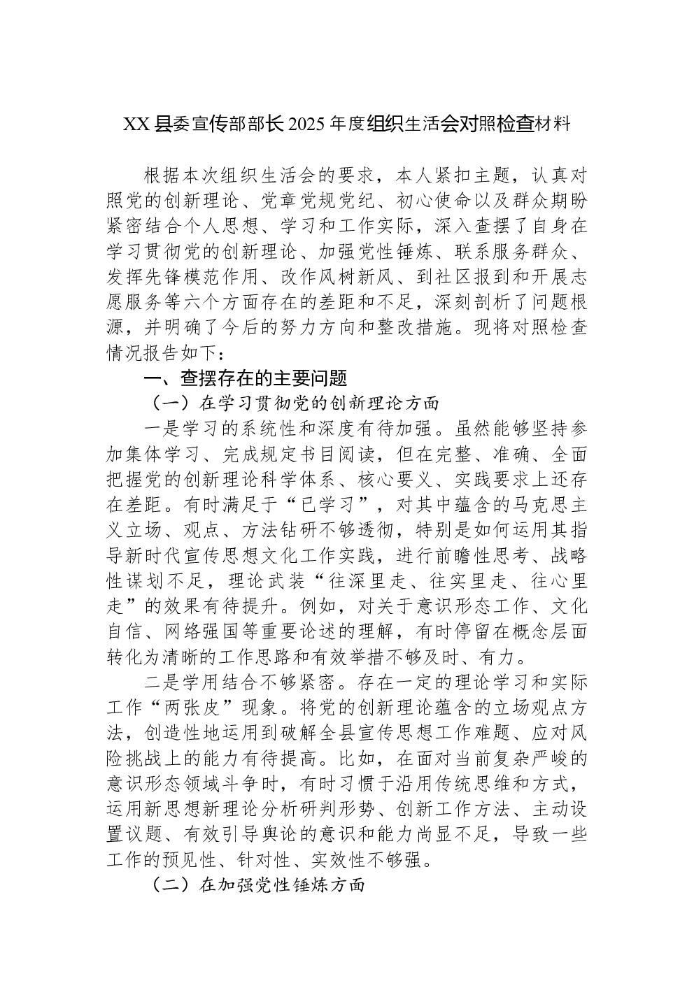 XX县委宣传部部长2025年度组织生活会对照检查材料