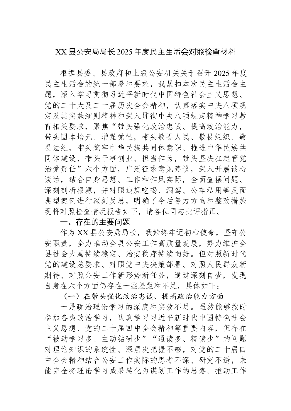 XX县公安局局长2025年度民主生活会对照检查材料