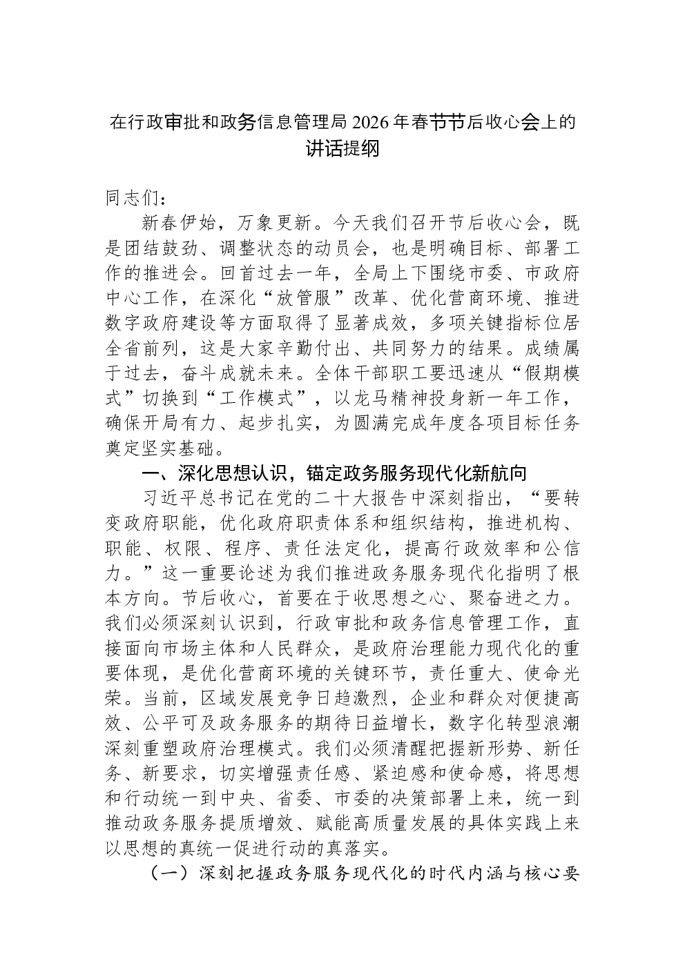 在行政审批和政务信息管理局2026年春节节后收心会上的讲话提纲