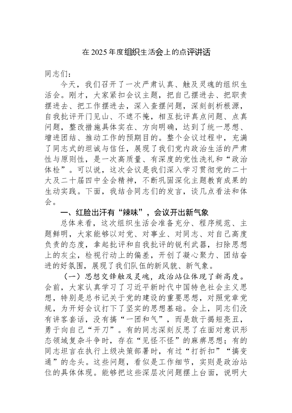 在2025年度组织生活会上的点评讲话
