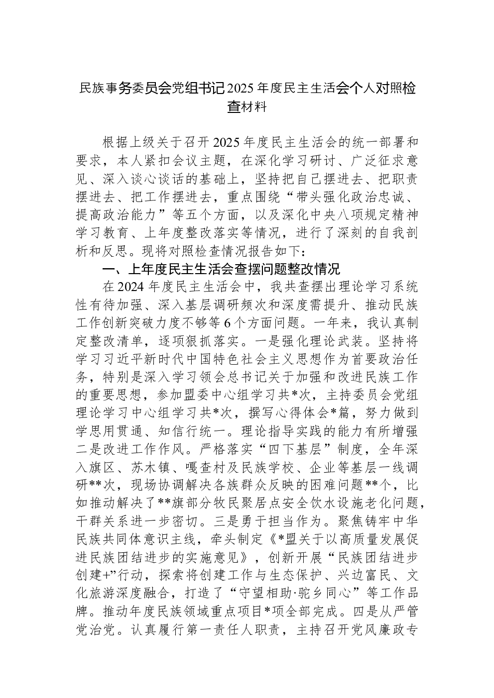 民族事务委员会党组书记2025年度民主生活会个人对照检查材料