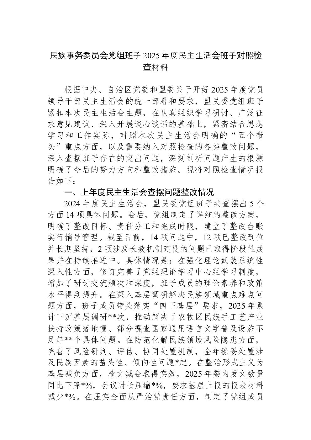 民族事务委员会党组班子2025年度民主生活会班子对照检查材料