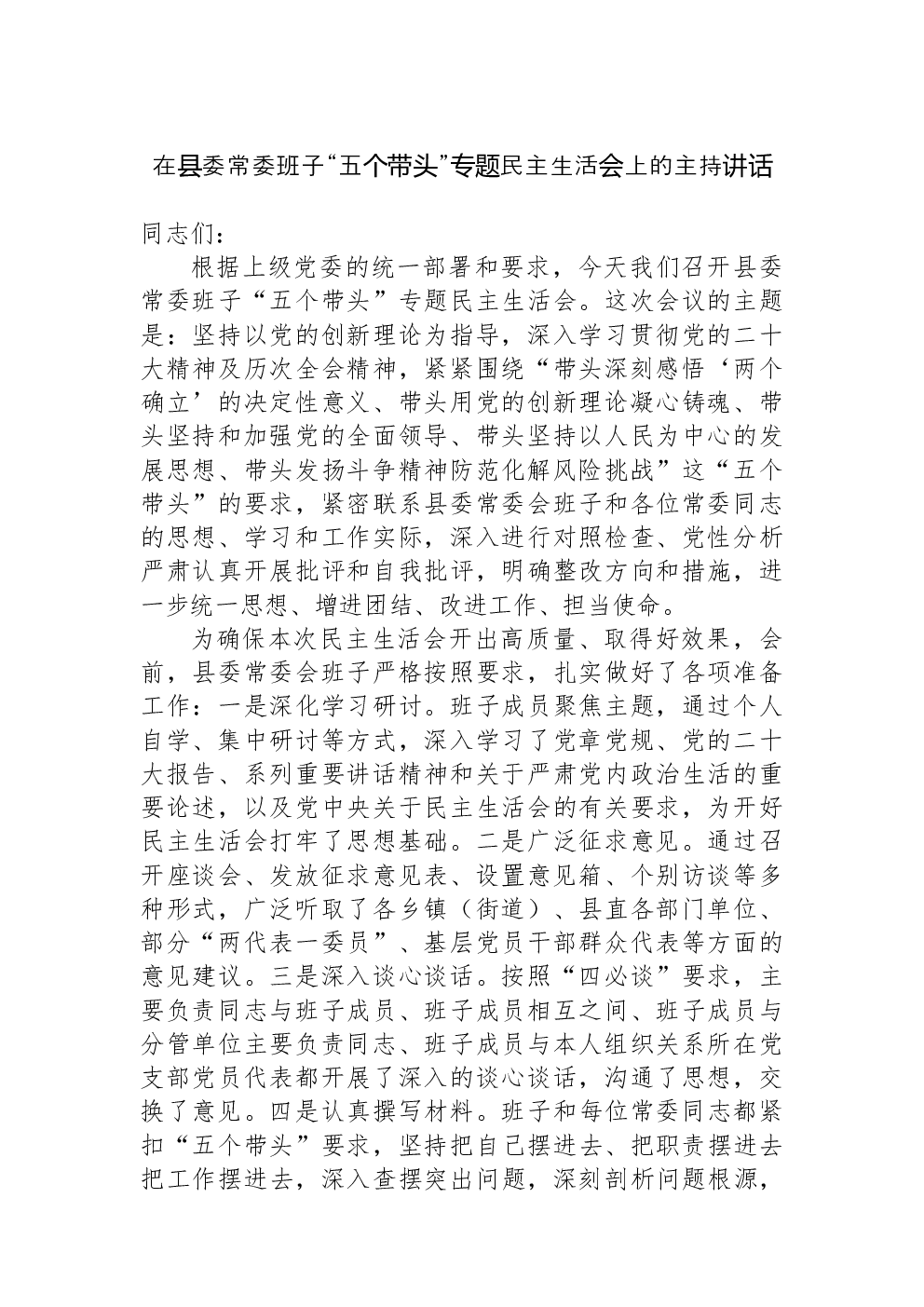 在县委常委班子“五个带头”专题民主生活会上的主持讲话