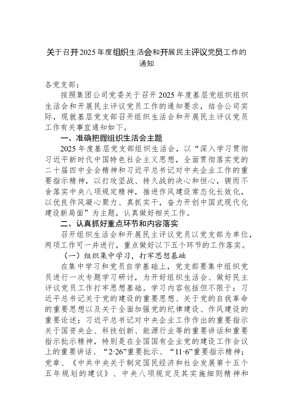 关于召开2025年度组织生活会和开展民主评议党员工作的通知
