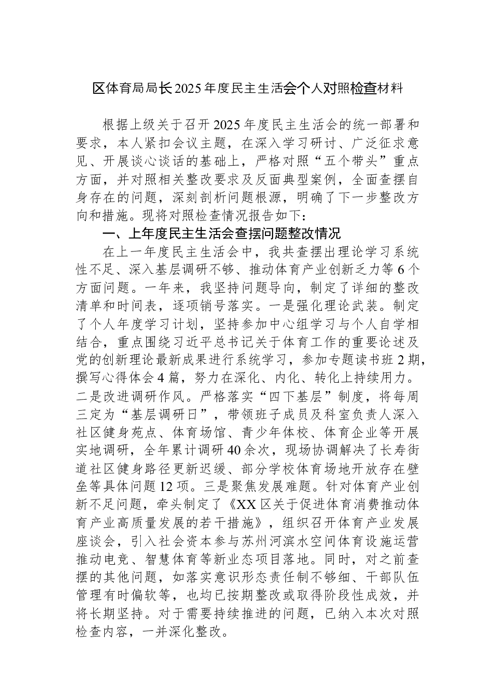 区体育局局长2025年度民主生活会个人对照检查材料