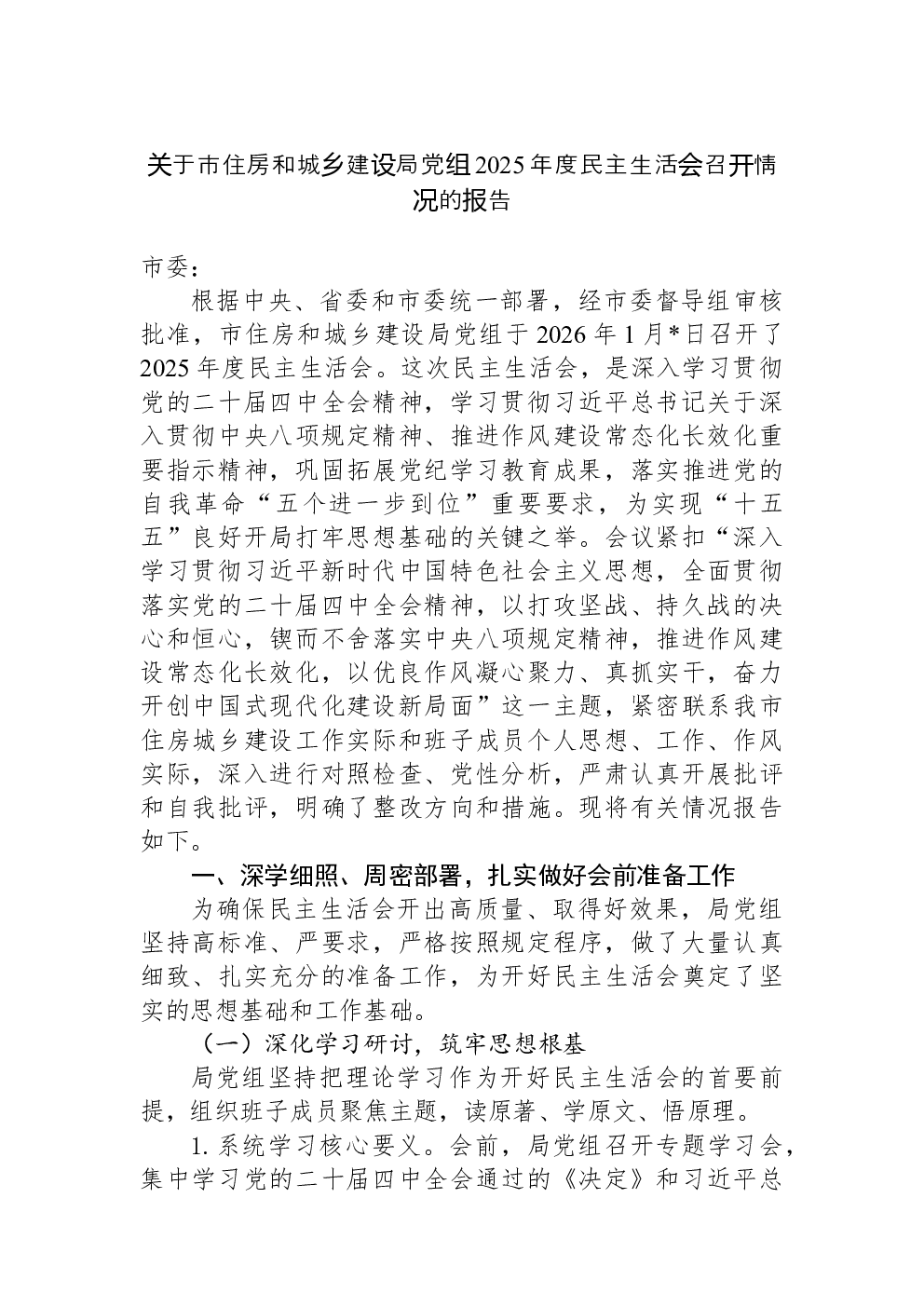 关于市住房和城乡建设局党组2025年度民主生活会召开情况的报告