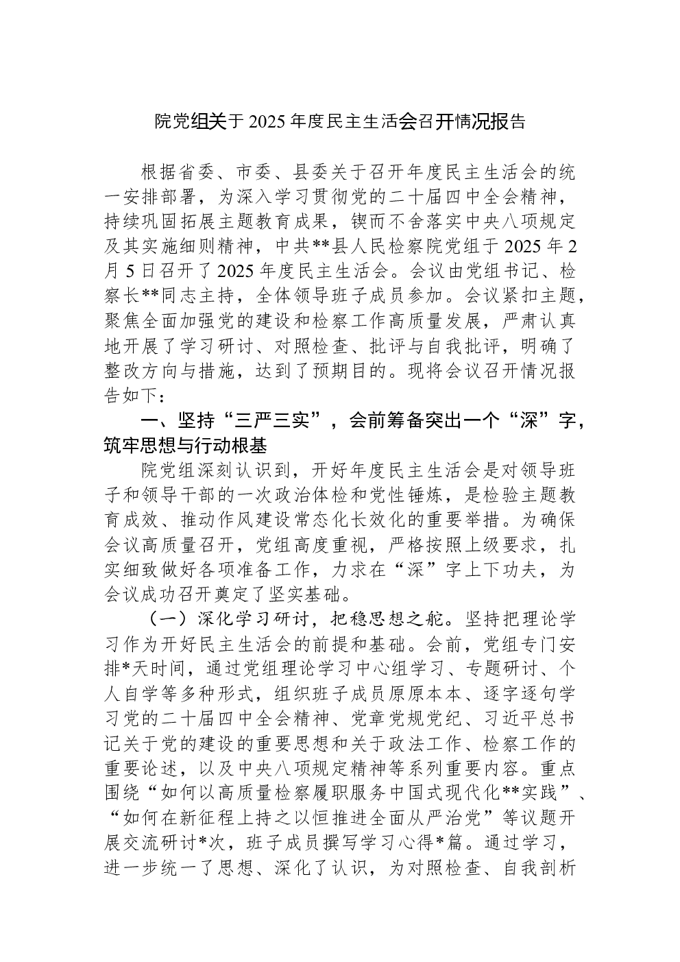 院党组关于2025年度民主生活会召开情况报告