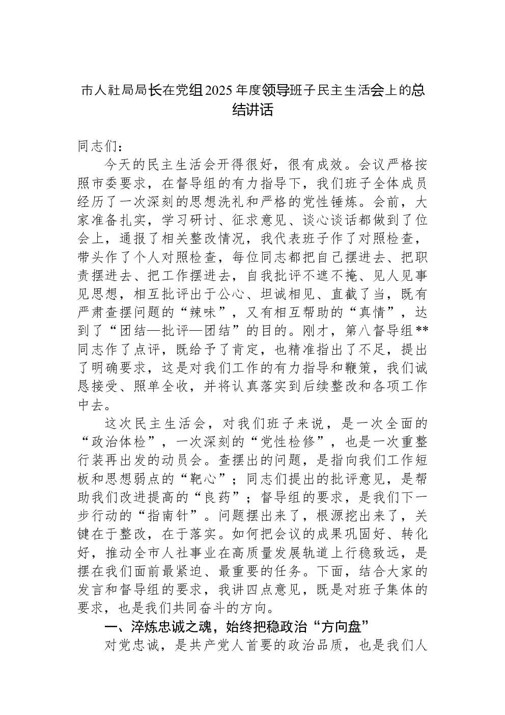 市人社局局长在党组2025年度领导班子民主生活会上的总结讲话