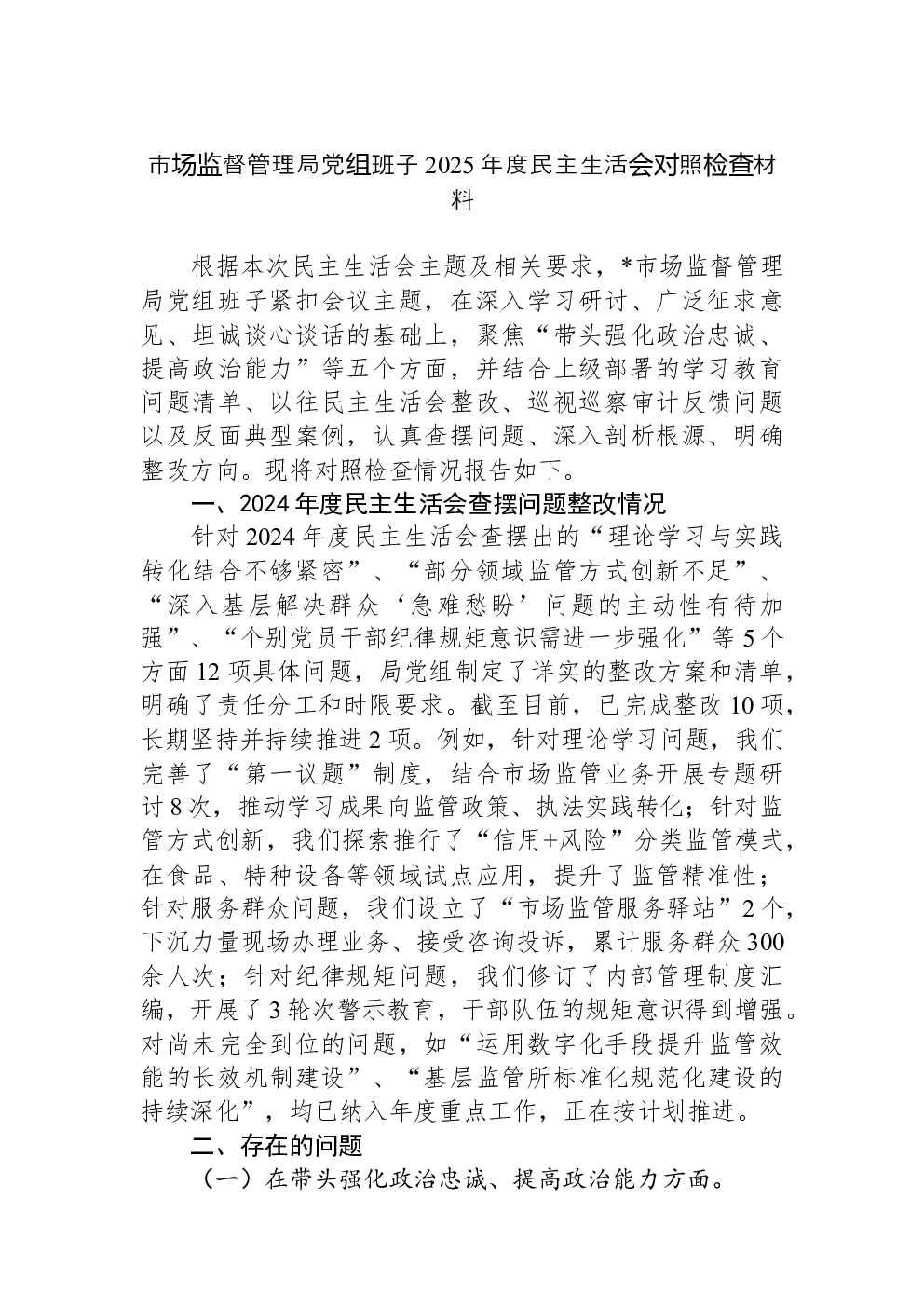 市场监督管理局党组班子2025年度民主生活会对照检查材料