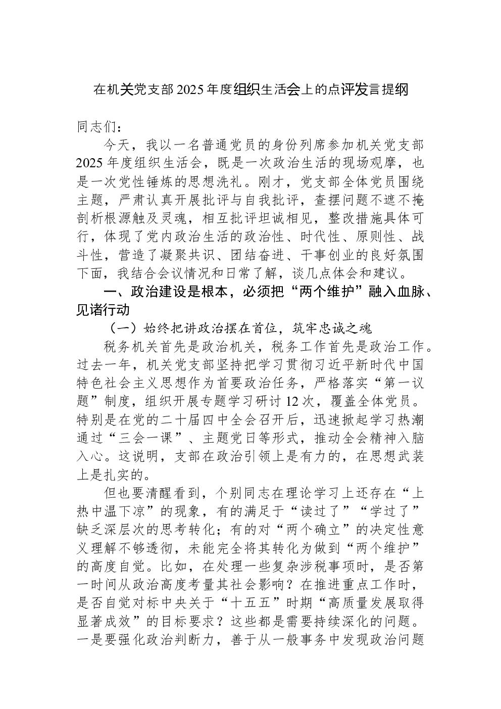 在机关党支部2025年度组织生活会上的点评发言提纲