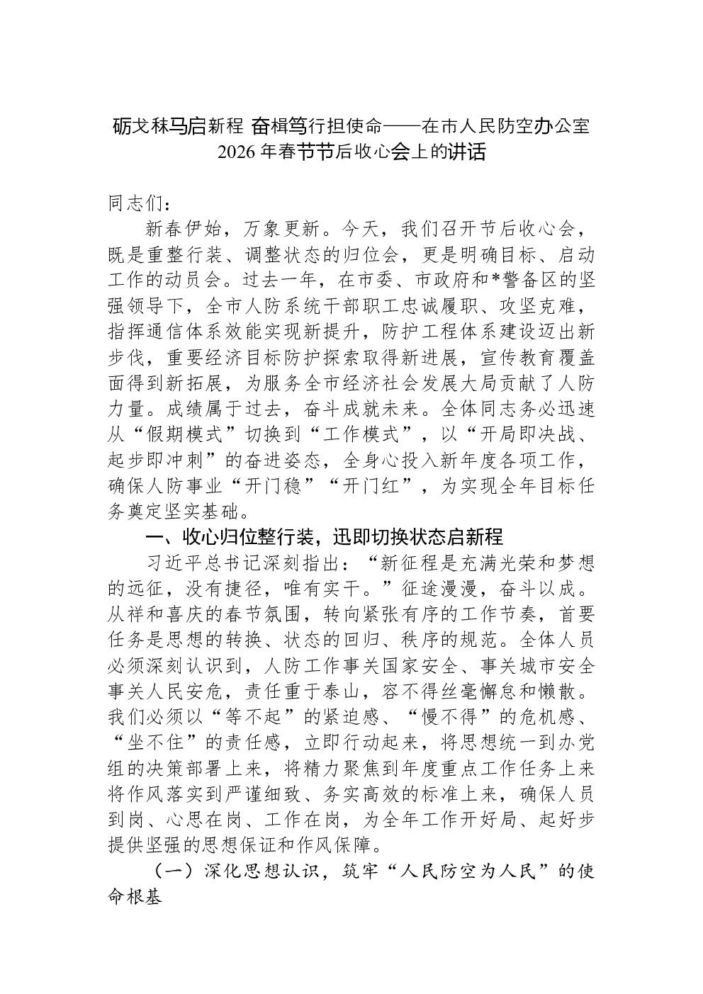 砺戈秣马启新程+奋楫笃行担使命——在市人民防空办公室2026年春节节后收心会上的讲话