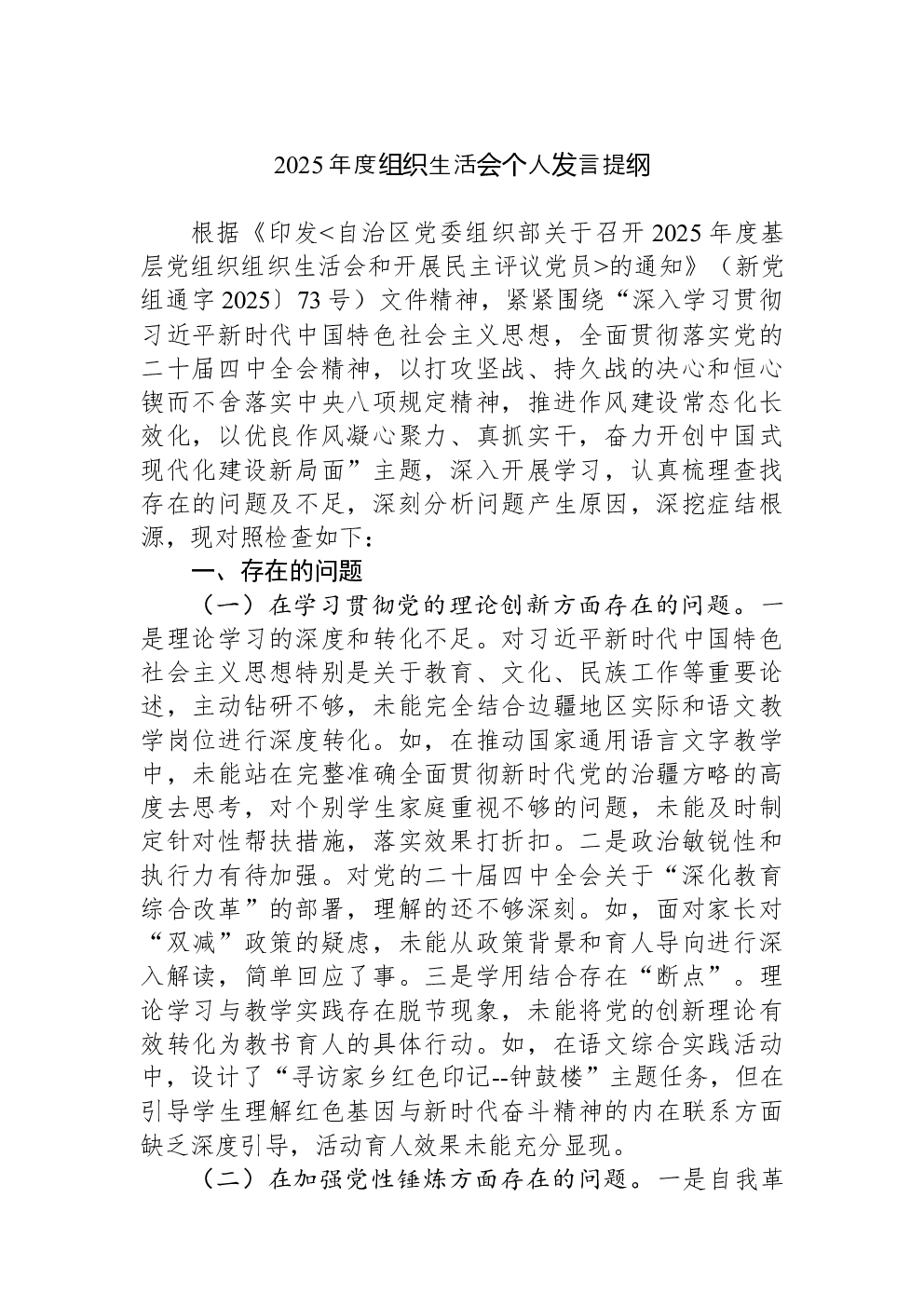 2025年度组织生活会个人发言提纲