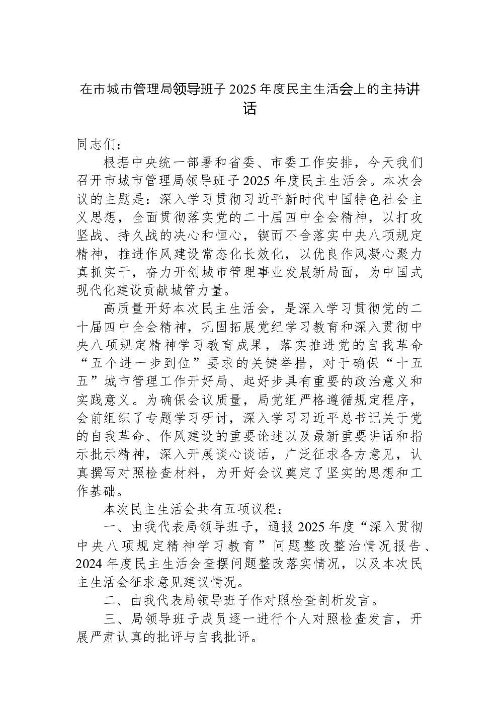 在市城市管理局领导班子2025年度民主生活会上的主持讲话