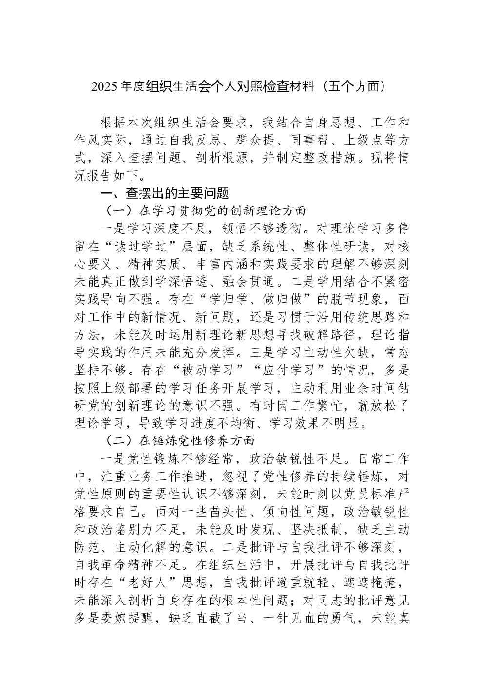 2025年度组织生活会个人对照检查材料（五个方面）