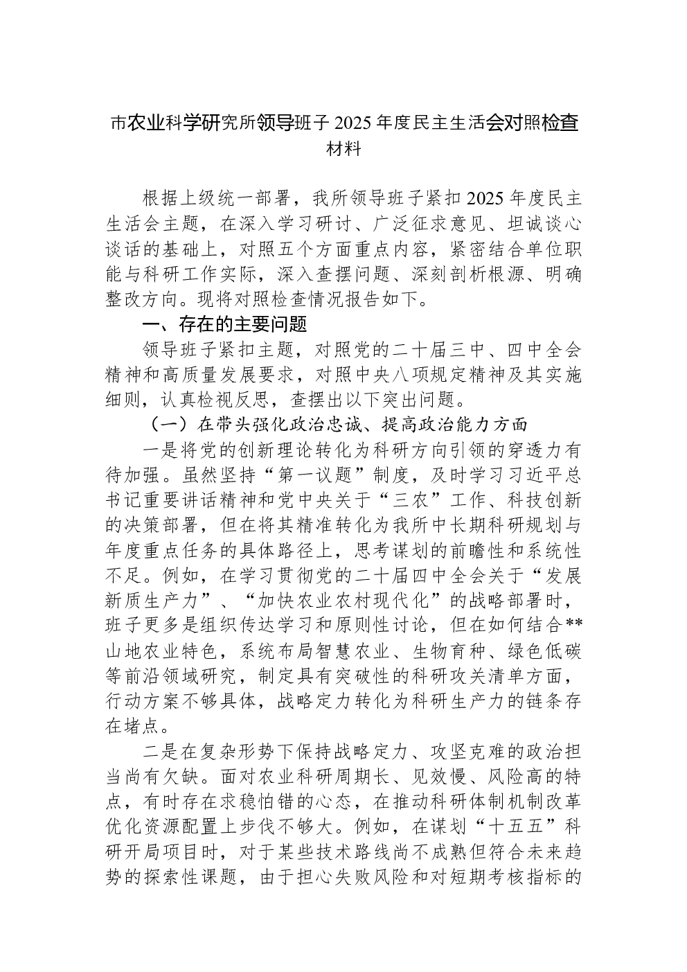 市农业科学研究所领导班子2025年度民主生活会对照检查材料