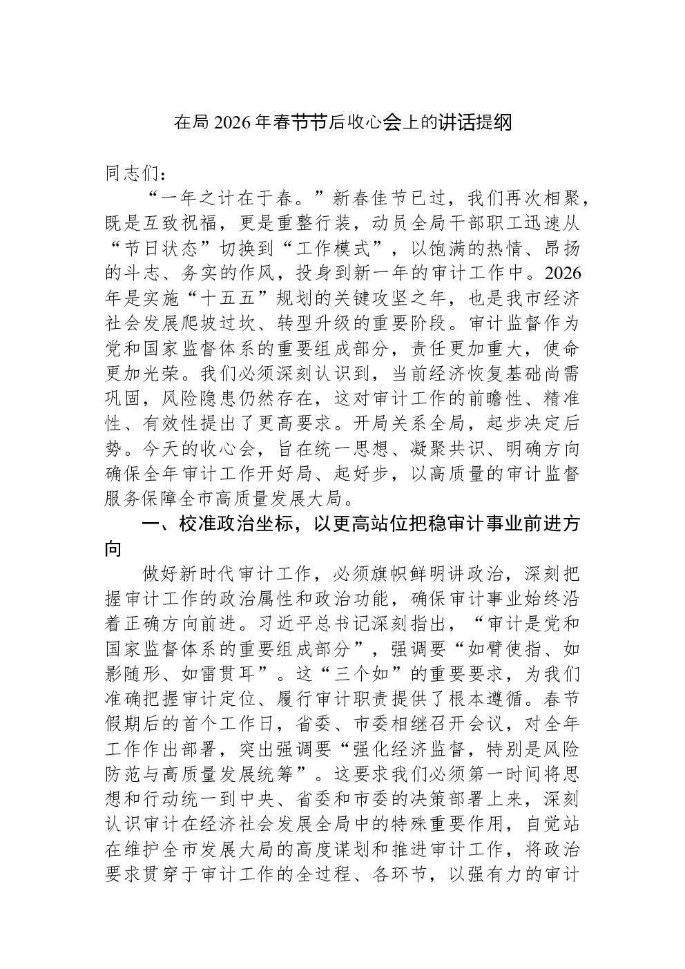 在局2026年春节节后收心会上的讲话提纲
